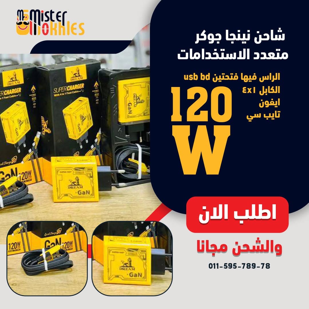 شاحن نينجا 120 واط مع كابل 4 في 1